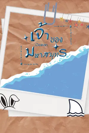 ปกนิยาย Ocean เจ้าของมหาสมุทร