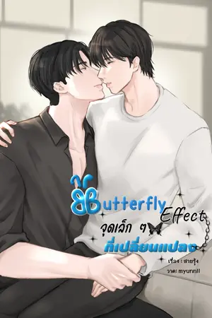 ปกนิยาย Butterfly effect จุดเล็ก ๆ ที่เปลี่ยนแปลง