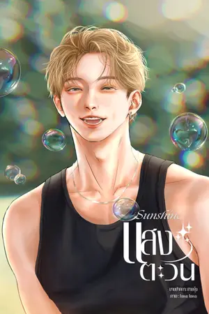 ปกนิยาย Sunshine แสงตะวัน