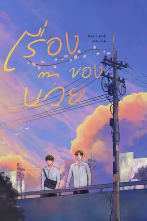 ปกนิยาย เรื่องของบ๊วย