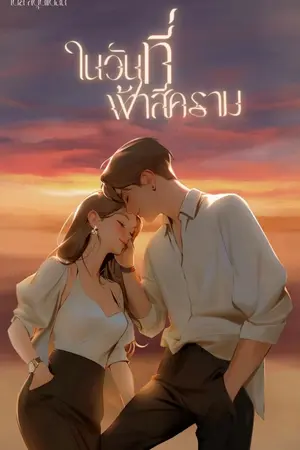 ปกนิยาย ในวันที่ฟ้าเป็นสีคราม