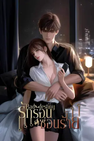 ปกนิยาย ฺBad Destiny รักร้อนซ่อนร้าย