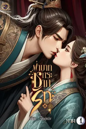 ปกนิยาย ฝ่าบาทกระชากรัก ภาค 1