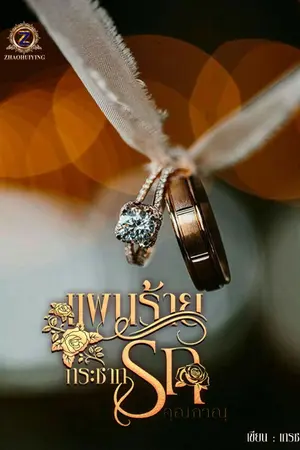 ปกนิยาย แผนร้ายกระชากรัก คุณภาณุ