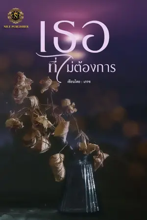 ปกนิยาย เธอที่ไม่ต้องการ