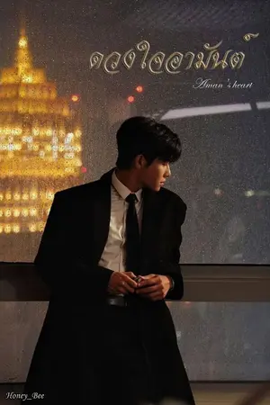 ปกนิยาย ดวงใจ_อามันต์