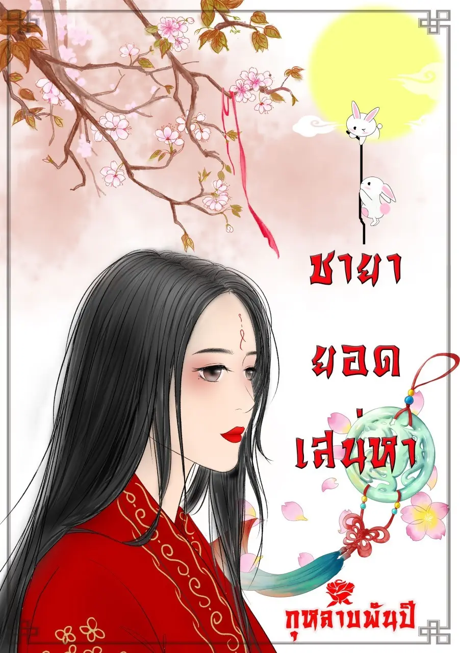ปกนิยาย ชายายอดเสน่หา (ลู่เสียน)