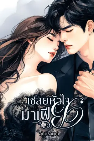 ปกนิยาย เชลยหัวใจมาเฟีย