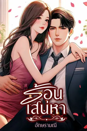 ปกนิยาย ร้อนเสน่หา