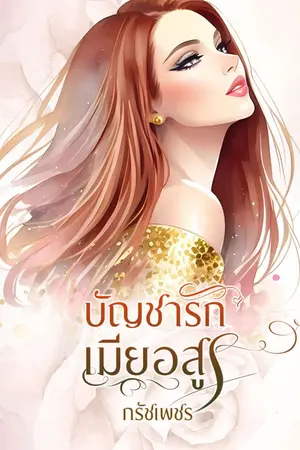 ปกนิยาย บัญชารักเมียอสูร