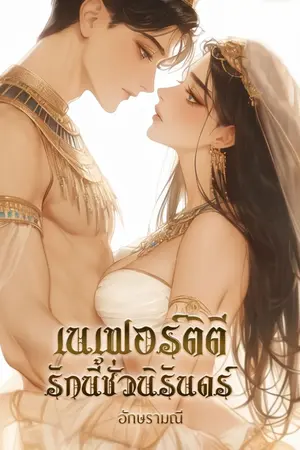 ปกนิยาย เนเฟอร์ติตี รักนี้ชั่วนิรันดร์