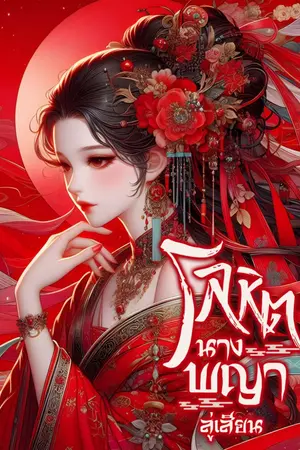 ปกนิยาย โลหิตนางพญา