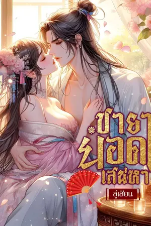 ปกนิยาย ชายายอดเสน่หา