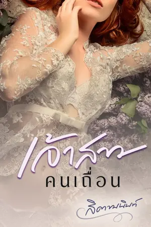 ปกนิยาย เจ้าสาวคนเถื่อน