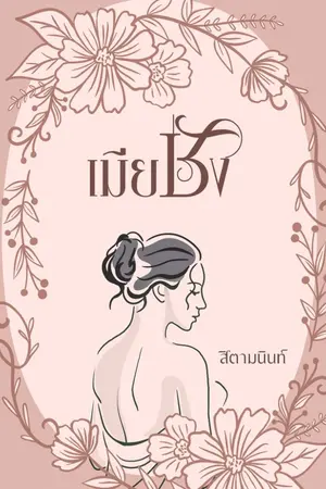 ปกนิยาย เมียชัง (AKM)