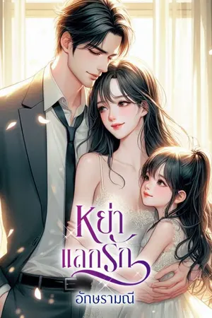 ปกนิยาย หย่าแลกรัก