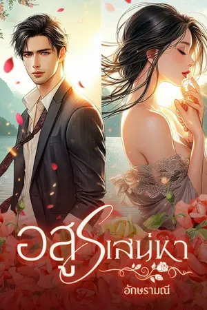 ปกนิยาย อสูรเสน่หา AKM