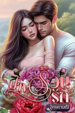 ปกนิยาย ปางร้อนรัก