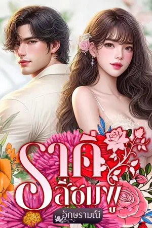 ปกนิยาย ราคีสีชมพู