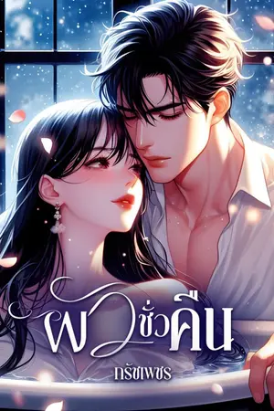 ปกนิยาย ผัวชั่วคืน