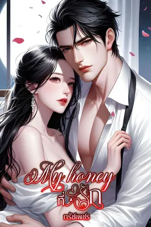 ปกนิยาย My honey ที่รัก