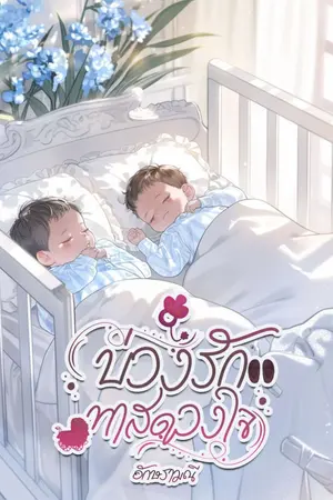ปกนิยาย บ่วงรักทาสดวงใจ