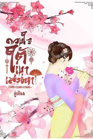 ปกนิยาย ดวงใจใต้เงาเสน่หา