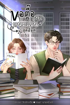 ปกนิยาย ขอตื๊อรักหนุ่มแว่นสุดฮ็อต | SOS The Series