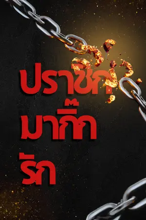 ปกนิยาย ปราชิกมากิ๊กรัก