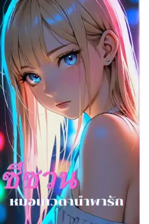 ปกนิยาย "ซีซวน" หมอเทวดานำพารัก... อ่านฟรีทุกวัน