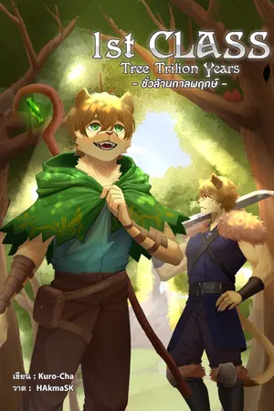 ปกนิยาย 1st Class: Tree Trillion Years ชั่วล้านกาลพฤกษ์