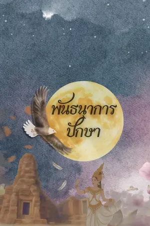 ปกนิยาย พันธนาการปักษา