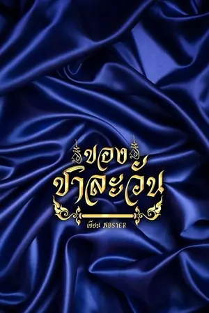 ปกนิยาย ของชาละวัน [Chalawan]