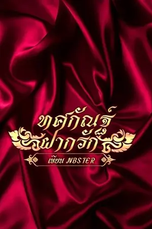 ปกนิยาย ทศกัณฐ์ฝากรัก [TOSAKAN]