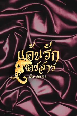 ปกนิยาย แค้นรักคชสาร [ERAWAN]