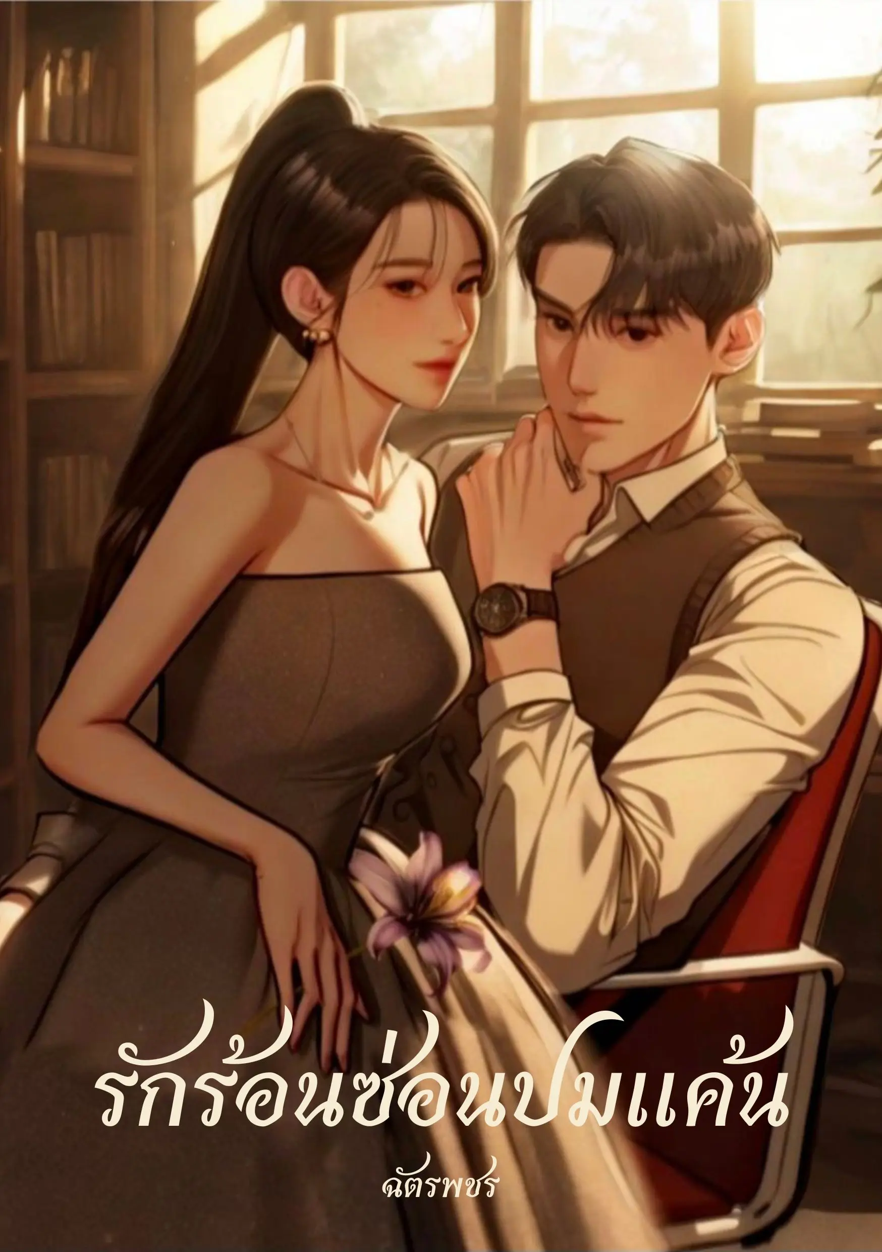 ปกนิยาย รักร้อนซ่อนปมแค้น