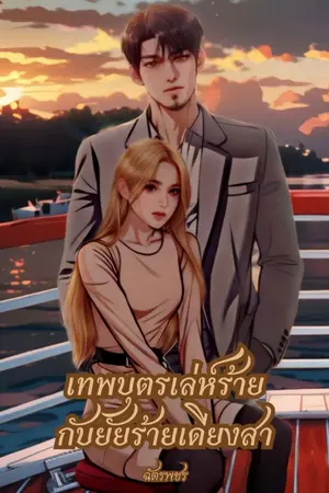 ปกนิยาย เทพบุตรเล่ห์ร้ายกับยัยร้ายเดียงสา