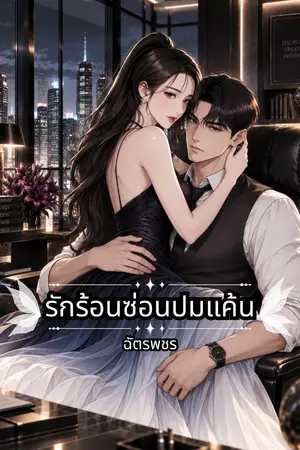 ปกนิยาย รักร้อนซ่อนปมแค้น