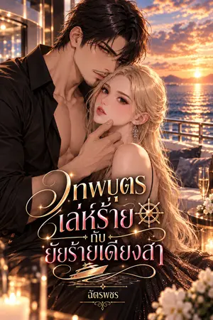 ปกนิยาย เทพบุตรเล่ห์ร้ายกับยัยร้ายเดียงสา