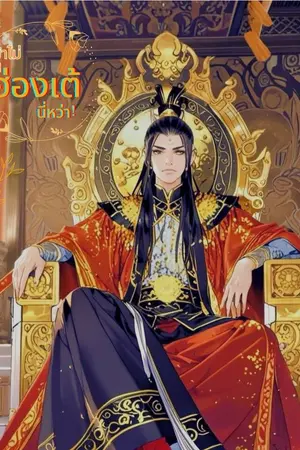 ปกนิยาย ทำไงได้ ก็ข้าไม่อยากเป็นฮ่องเต้นี่หว่า