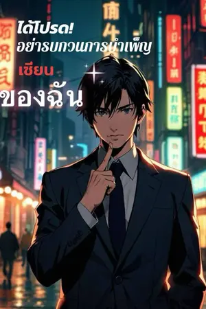 ปกนิยาย ได้โปรด! อย่ามารบกวนการบำเพ็ญเซียนของฉัน