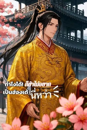 ปกนิยาย ทำไงได้ ก็ข้าไม่อยากเป็นฮ่องเต้นี่หว่า