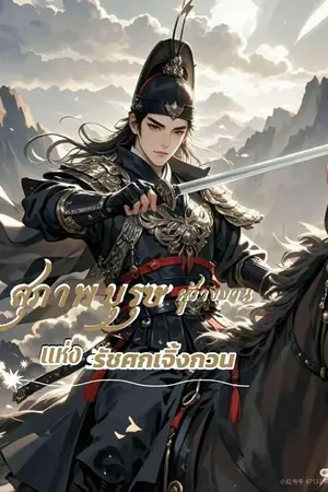 ปกนิยาย สุภาพบุรุษผู้ว่างงาน แห่งรัชศกเจิ้งกวน