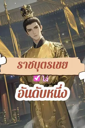 ปกนิยาย ราชบุตรเขย (โง่) อันดับหนึ่ง