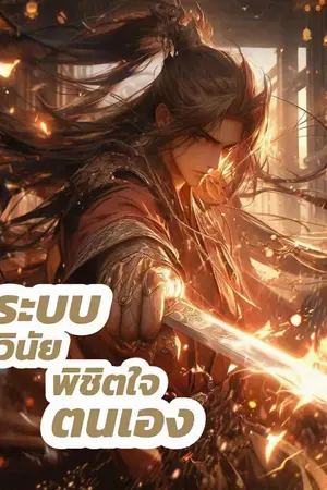 ปกนิยาย ระบบวินัยพิชิตใจตนเอง