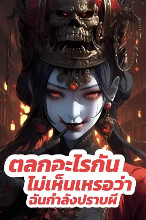 ปกนิยาย ตลกอะไรกัน ไม่เห็นเหรอว่าฉันกำลังปราบผี