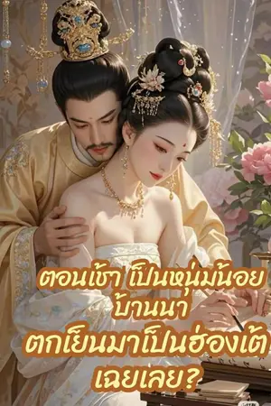 ปกนิยาย ตอนเช้าเป็นหนุ่มน้อยบ้านนา ตกเย็นมาเป็นฮ่องเต้เฉยเลย?