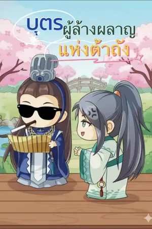 ปกนิยาย บุตรผู้ล้างผลาญแห่งต้าถัง