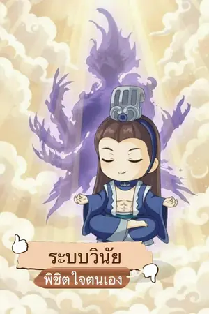 ปกนิยาย ระบบวินัยพิชิตใจตนเอง