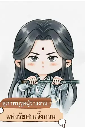 ปกนิยาย สุภาพบุรุษผู้ว่างงาน แห่งรัชศกเจิ้งกวน